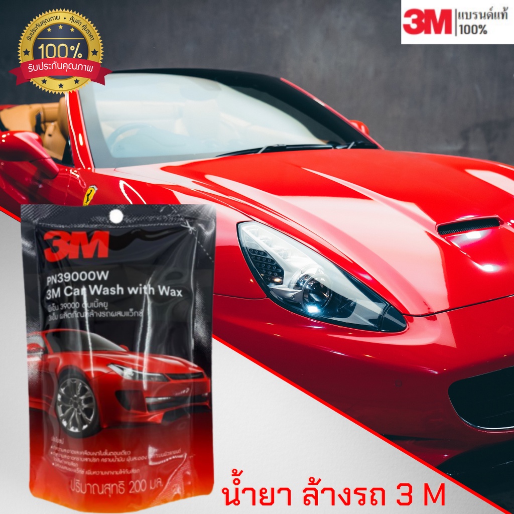 น้ำยาล้างรถ สูตรผสมแวกซ์ 3 M  PN39000W 200 ml 💥 รับประกัน ของแท้ ร้อย %