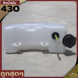 (ถังน้ำมัน 430) ถังน้ำมัน เครื่องตัดหญ้า รถเข็นตัดหญ้า 430 520 TL43 TB43  ตรงรุ่นขนาดมาตราฐาน พลาสติกหนา By TC MOWER