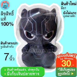 ตุ๊กตา Black Panther 7 นิ้ว แบล็คแพนเธอร์ ลิขสิทธิ์แท้ แบล็คแพนเตอร์ Marvel Black Panter น่ารักๆ BlackPanther พร้อมส่ง