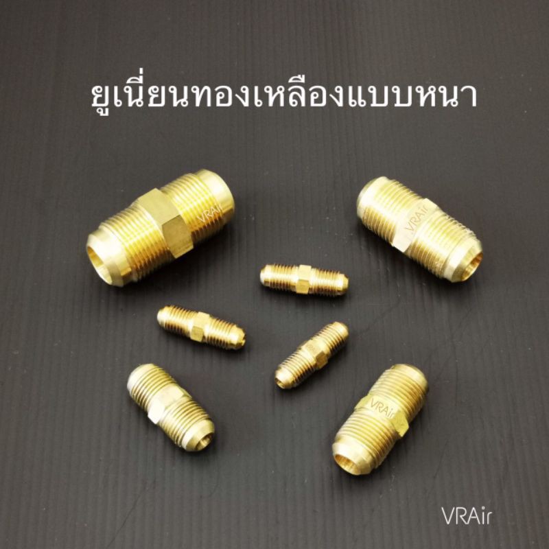 ยูเนี่ยน 1/4, 3/8, 1/2, 5/8, 3/4 Union brass ยูเนี่ยนทองเหลืองแบบหนา ยูเนียน