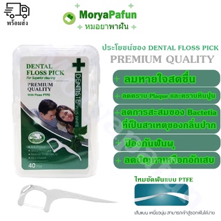 Dentiste Dental Floss Pick ไหมขัดฟันพร้อมด้ามจับ ทำความสะอาดซอกฟันอย่างล้ำลึก เส้นเหนียว กลิ่นมิ้นต์ 40ชิ้น เดนทิสเต้