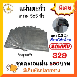 ลดพิเศษ เซ็ต10แผ่น 329บาท แผ่นตะกั่ว0.5มิล ขนาด5x5นิ้ว