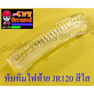 ทับทิมไฟท้าย JR120 สีใส (002873)