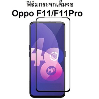 ฟิล์มกระจกนิรภัยแบบเต็มจอ Oppo F11 / F11Pro