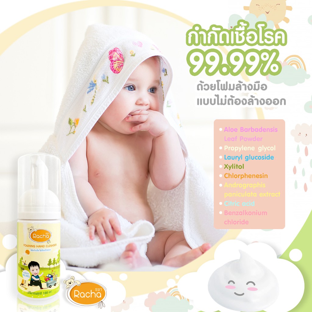 📌 3.3 โปรแรงมาก โฟมล้างมือเด็กไม่ต้องล้างออก สบู่ล้างมือ Racha Magic Mouse Baby 100 ml หอมสดชื่น ผิว