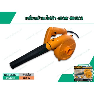 เครื่องเป่าลมไฟฟ้า 400W #INGCO (No.4061171)