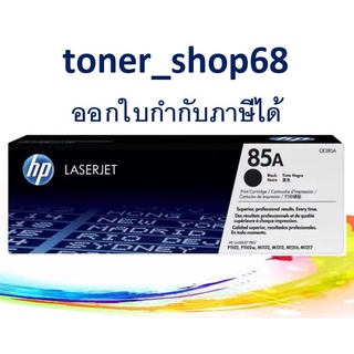 HP 85A (CE285A) Black ตลับหมึกโทนเนอร์ สีดำ ของแท้ Black Original Laser Toner Cartridge