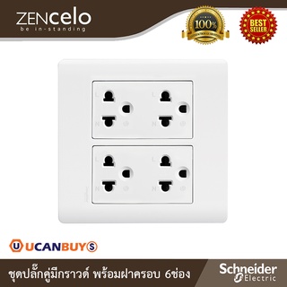 Schneider ชุดเต้ารับคู่ 3ขา ขนาด 3ช่อง 2ตัว พร้อมฝาครอบขนาด 6ช่อง สีขาว (SET) รุ่น ZENcelo สั่งซื้อที่ร้าน Ucanbuys