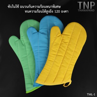 ถุงมือกันความร้อนอย่างหนา  (1ชิ้น/แพ็ค) Thanapand ฐานะภัณฑ์