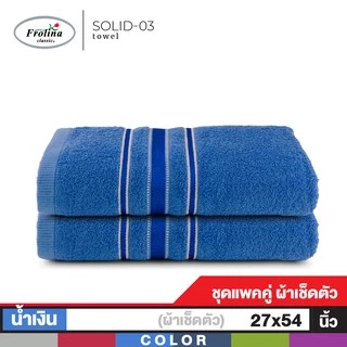 Frolina ผ้าขนหนูเช็ดตัว ขนาด 27x54 นิ้ว Set 2 ผืน ดีไซน์ Solid03