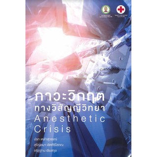 C111 9786164075603 ภาวะวิกฤตทางวิสัญญีวิทยา (ANESTHETIC CRISIS)