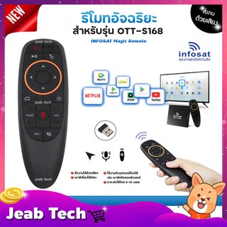 INFOSAT รีโมทอัจฉริยะ รุ่น INFOSAT Magic Remote ระบบ Wireless สั่งงานด้วยเสียง (สำหรับรุ่น OTT-S168)