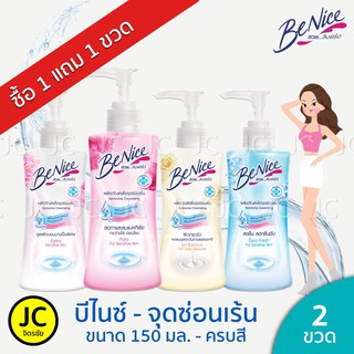 (ซื้อ 1แถม1) 🔥🔥 BeNice บีไนซ์ ทำความสะอาดจุดซ่อนเร้น 150มล. น้ำยาล้างจุดซ่อนเร้น