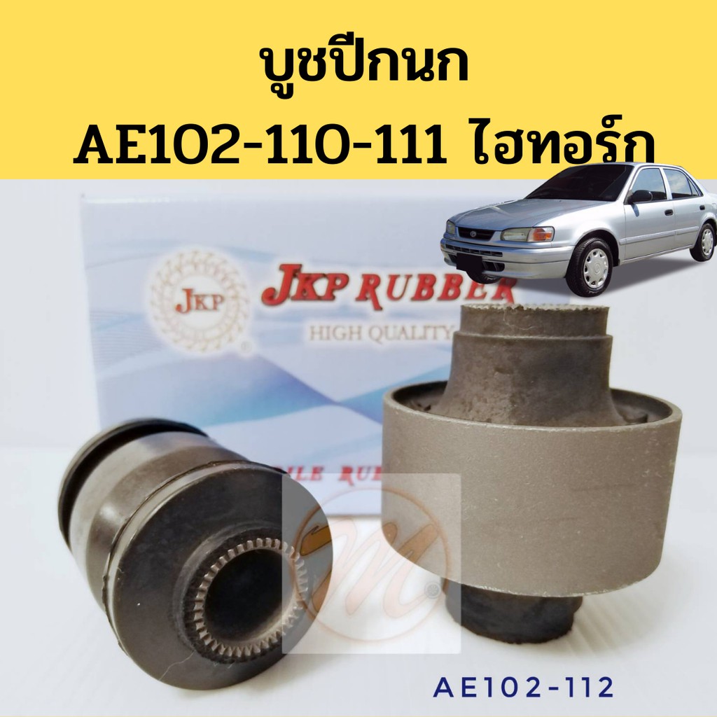 บูชปีกนก TOYOTA AE102 AE110 AE111 Hi-Torque ไฮทอร์ก บูชปีกนกล่าง AE100 ...