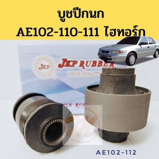 บูชปีกนก TOYOTA AE102 AE110 AE111 Hi-Torque ไฮทอร์ก / บูชปีกนกล่าง AE100 ขอบเหล็ก / บู๊ชปีกนกล่าง AE110 Hi-torque / JKP