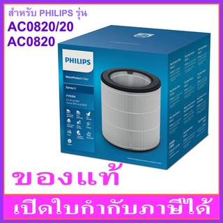 แผ่นกรอง HEPA PHILIPS FY0194(FY0194/30) สำหรับเครื่องฟอกอากาศ PHILIPS รุ่น AC0820, AC0820/20 หรือ AC0820/21 เท่านั้น