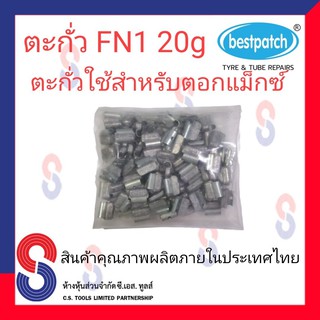 ตะกั่วตอกล้อแม็กซ์ ขอกว้าง FN  20g จำนวน 100 ชิ้น ตะกั่วตอกแม็กซ์ ใช้สำหรับตอกแม็กซ์ สินค้าคุณภาพผลิต