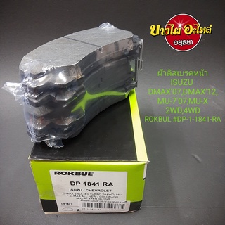 ผ้าเบรคหน้า Isuzu รุ่น DMAX ปี2007-2011,DMAX All New ปี 2012-2019, MU-7, MU-X {ตัวเตี้ย/ตัวสูง} ยี่ห้อ ROKBUL (ร็อคบูล)