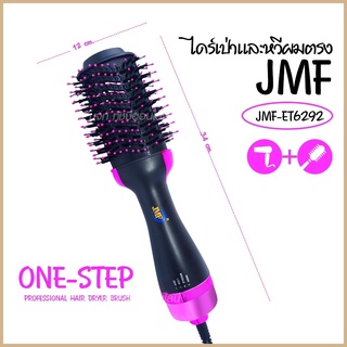 🔥ใหม่ล่าสุด หวีไดร์เป่าผม JMF ET-6292 / หวีไดร์ ไดร์เป่าผมหัวแปรง Professional 1000 W 2 In 1 เครื่องหนีบผมตรง ม้วนลอน