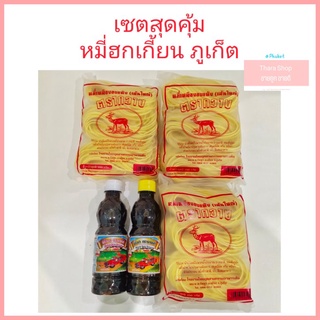 เซตหมี่ผัดฮกเกี้ยน หมี่เหลืองอบแห้งตรากวาง พร้อมซีอิ๊วขาว และ ซีอิ๊วดำ ตรารถยนต์