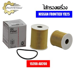 ไส้กรองเครื่องยี่ห้อ USEFOR ใช้สำหรับรุ่นรถ NISSAN FRONTIER YD25 (15208-AD200)