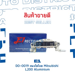 E1 DO-0019 แผงไดโอด Mitsubishi L200 Aluminium จำนวน 1 ชิ้น