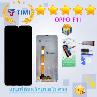 ชุดหน้าจอ OPPO F11 งานแท้มีประกัน แถมฟิล์มพร้อมชุดไขควง