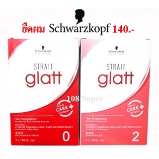 ครีมยืดผม Schwarzkopf glatt ครีมยืดผม Glatt ครีมยืดชวาสค็อฟ Schwarzkopf Glatt น้ำยายืดผม ชวาสคอฟ แกลท