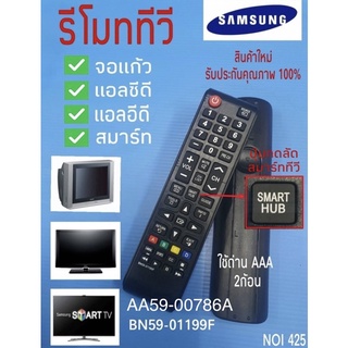 รีโมททีวีซัมซุง REMOTE TV LCD LED SMART SAMSUNG  #BN59-01199G / AA59-00786A