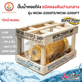 MITSUBISHI รุ่น WCM-2205FS WCM-2205FT ปั๊มหอยโข่งมิตซู 2 นิ้ว 3 แรงม้า มีหน้าแปลน ขนาด 2200w รับประกัน 1 ปี