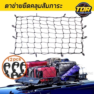 ตาข่ายยางยืดคลุม สัมภาระ รถกระบะ ตาข่ายคลุมกระบะรถยนต์ (สีดำ) Truck Cargo Net for Pickup Truck