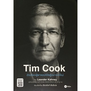 Tim Cook อัจฉริยะผู้พาแอปเปิลสู่อนาคตใหม่ / Leander Kahney (ลีนแอนเดอร์ เคนีย์) SE