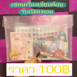 เซทเครื่องเขียน 100฿ พร้อมส่ง😍🌟💖💨