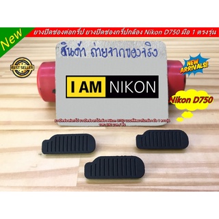 ยางฝาครอบใต้บอดี้กล้อง ยางปิดช่องต่อกริ้ป Nikon D750 (Replacement Repair Part) มือ 1 ตรงรุ่น