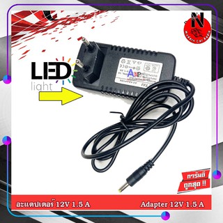 อะแดปเตอร์ Adapter 12V 1.5A AC-DC อุปกรณ์อิเล็คทรอนิกส์ หม้อแปลง แปลงไฟบ้าน