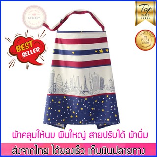 ผ้าคลุมให้นม ผ้าคลุมปั๊มนม ผ้าคอตตอน สายปรับได้ ขนาด 65x94 ซม. แถมถุงผ้าใส่ผ้าคลุม (N51)