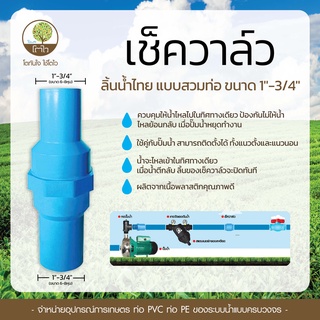 เช็ควาล์ว ลิ้นน้ำไทย แบบสวมท่อ ขนาด 1"-3/4" **แถมฟรี กาวทาท่อ 50g.** - โตไว