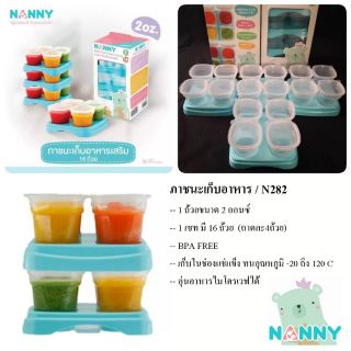 NANNY ชุดภาชนะเก็บอาหารเสริมลูกน้อย 2 ออนซ์ รุ่น N282 แพ็ค 4