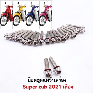 น็อตแคร้งเครื่องSuper cup 2021/110i(2021) (หัวเฟือง) 1ชุด20ตัว ราคาชุดละ