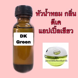 หัวเชื้อน้ำหอม ปริมาณ 30 ml. กลิ่น DK. Green(ดีเค แอปเปิ้ลเขียว)