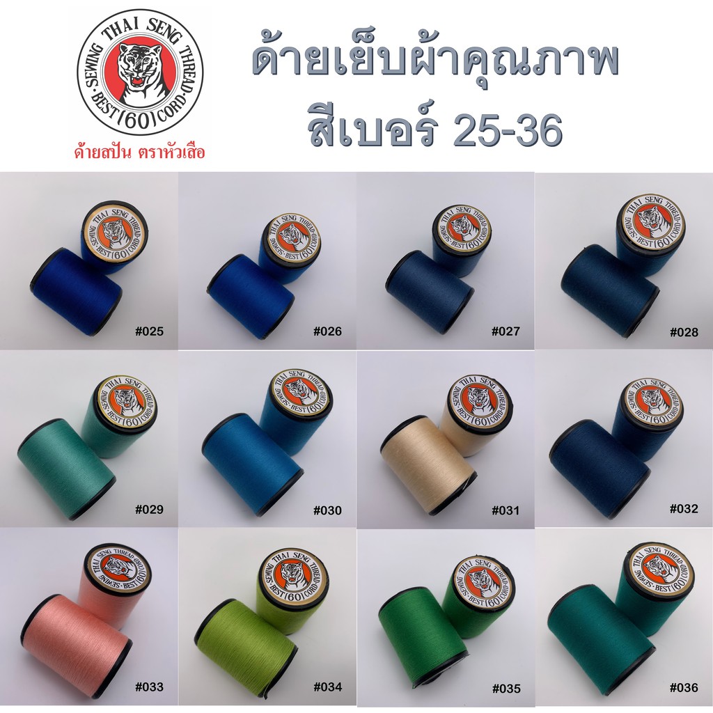 ด้ายเย็บผ้า เบอร์สี 25-36 หลายเฉดสี ด้าย สีสวยหลากสี ตราหัวเสือ wop ด้ายลูกล้อ DIY งานฝีมือ เย็บมือ เย็บจักร เบอร์60 สี