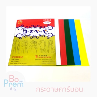 กระดาษลอกลาย กระดาษคาร์บอน กระดาษกดรอย ตรา Miss Ribbon