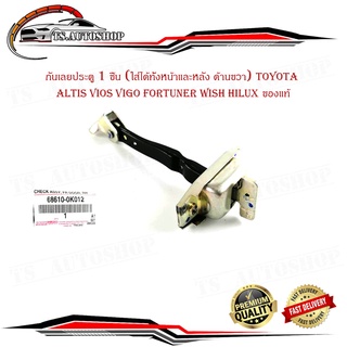 กันเลยประตู หน้า - หลัง 1 ชิ้น (ใส่ได้ทั้งหน้าหลัง ด้านขวา) toyota altis vios vigo fortuner wish hilux ของแท้ มีปลายทาง