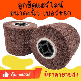 APO I ลูกขัดแฮร์ไลน์ 4นิ้ว เบอร์ 80 ใช้ขัดสแตนเลส #80 ถูกและดี มีราคาส่ง