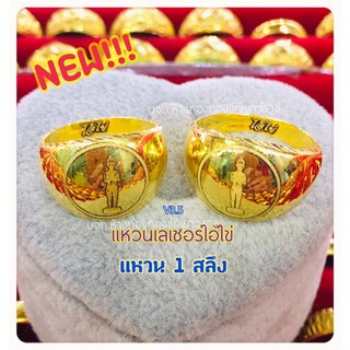 แหวนทองเลเซอร์ไอ้ไข่ 1สลึง(3.8กรัม)ใบรับประกัน ไซส์ 50-58