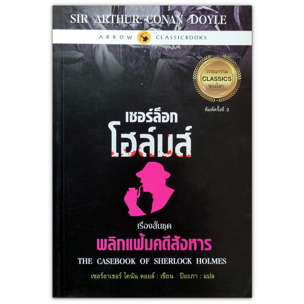 เชอร์ล็อก โฮล์มส์ : เรื่องสั้นชุด พลิกแฟ้มคดีสังหาร Sherlock Holmes : The Casebook of Sherlock Holme