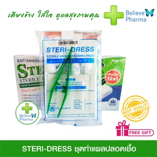 ชุดทำแผล ปลอดเชื้อ (STERILE BASIC DRESSING PACK) 1 กล่อง *สินค้าพร้อมส่ง*