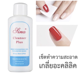 Sina Cleanser Plus 60ml น้ำยาเช็ดสีเจล เช็ดคราบเหนียวหลังทำเล็บ​ น้ำยาล้างเล็บเจล🦄