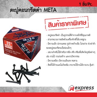 ตะปูคอนกรีตดำ ตรา META 1 กล่อง