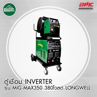 ตู้เชื่อม INVERTER รุ่น MIG-MAG350A 380 โวลต์ LONGWELL *** รับประกัน 2 ปี ***